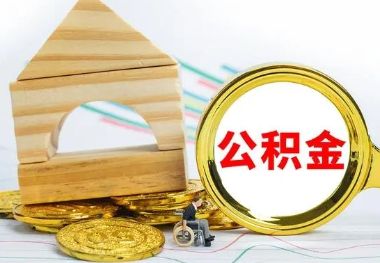 安陆代提公积金代提（代提公积金怎么操作）
